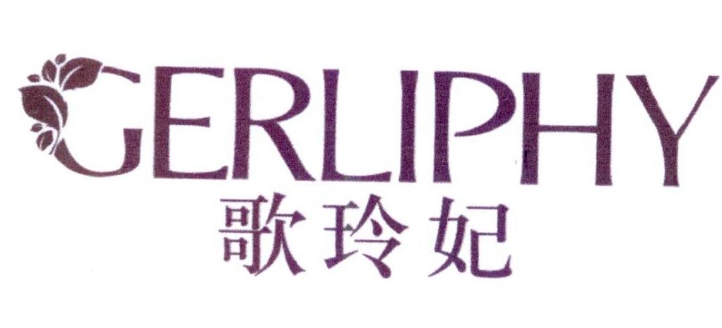 歌玲妃 GERLIPHY