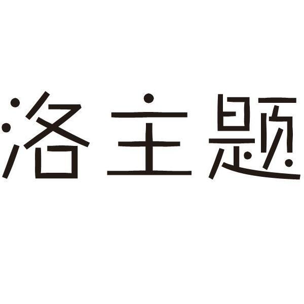洛主题