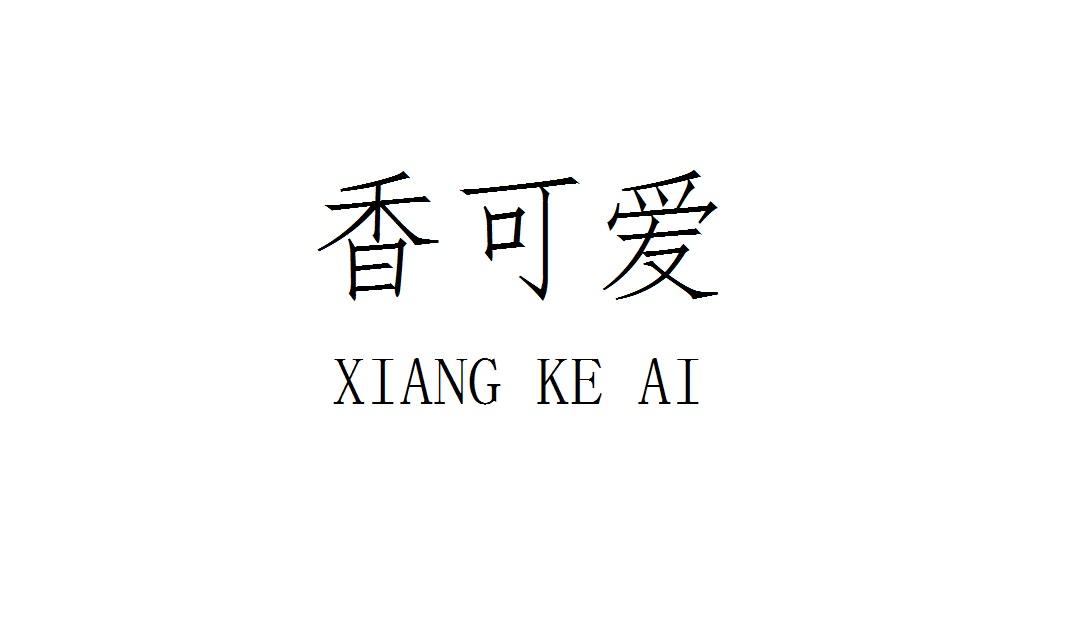 香可爱