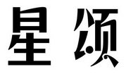 星颂