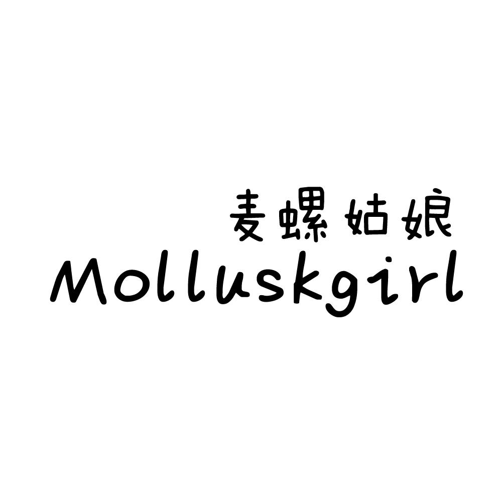 麦螺姑娘  MOLLUSKGIRL