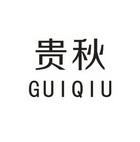 贵秋