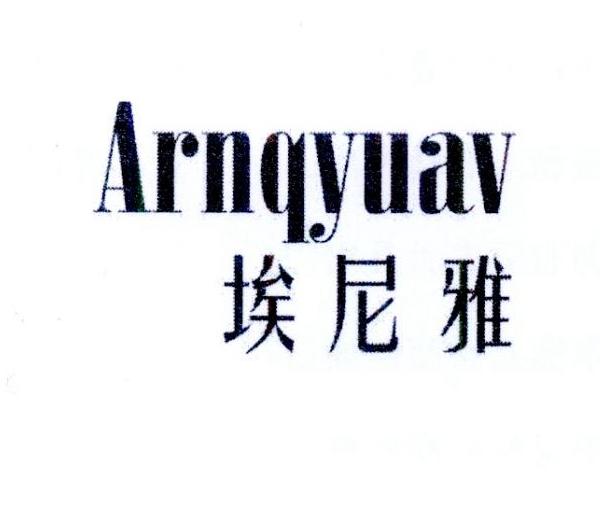 埃尼雅 ARNQYUAV
