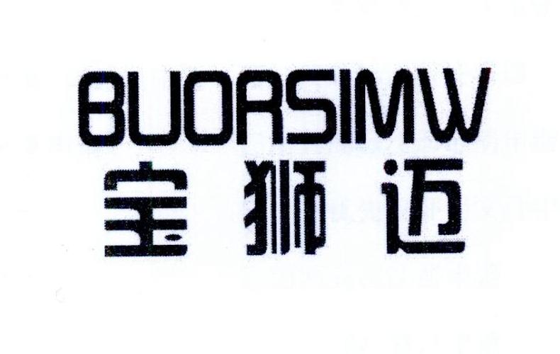 宝狮迈 BUORSIMW