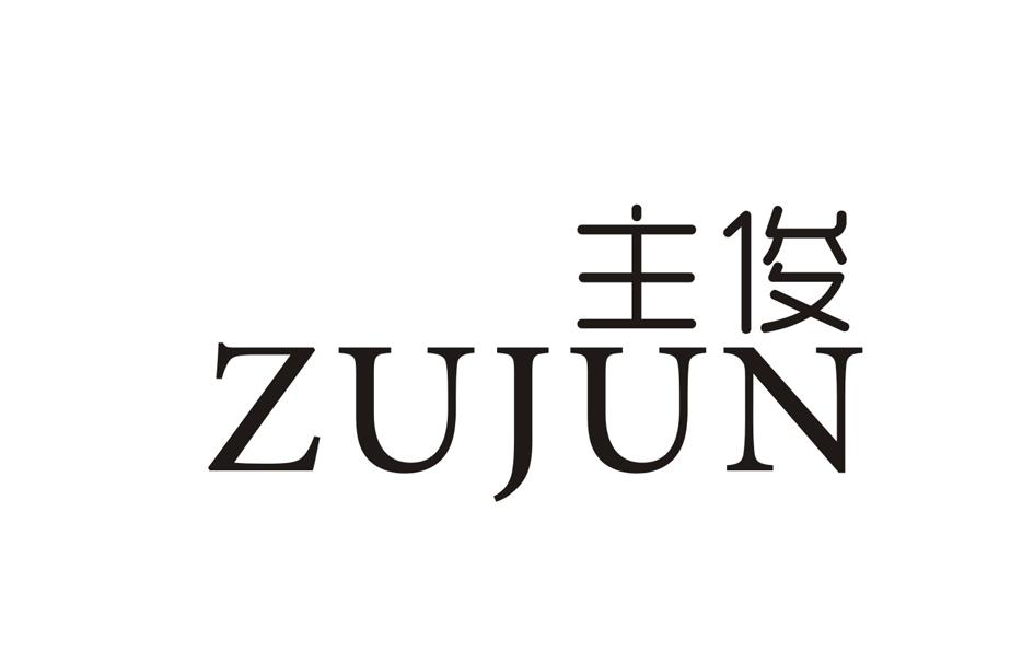 主俊 ZUJUN