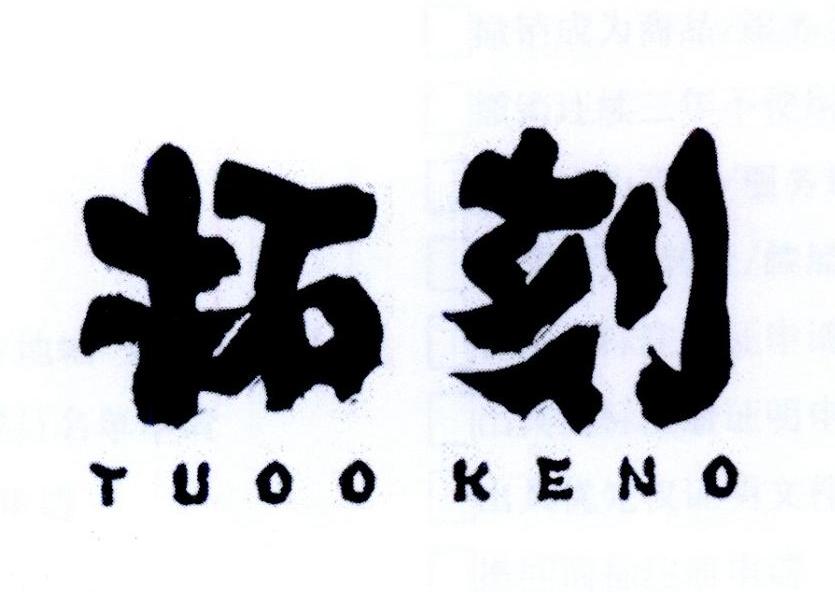 拓刻 TUOO KENO
