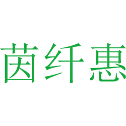 茵纤惠