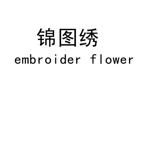 锦图绣 EMBROIDER FLOWER