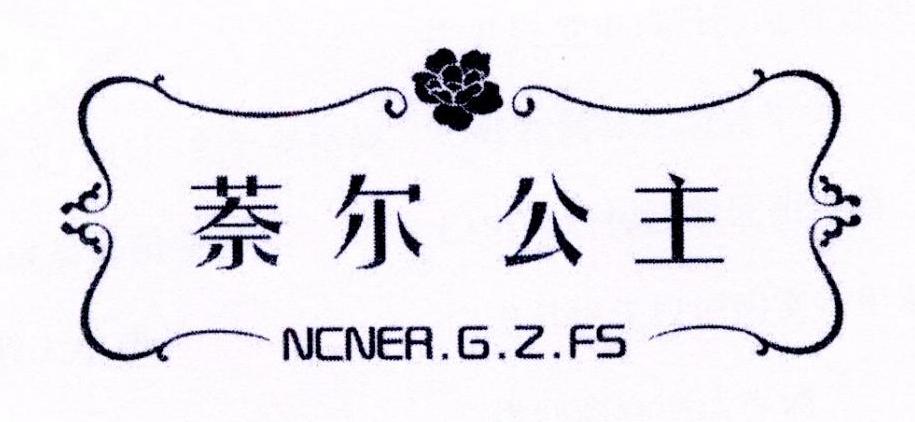 萘尔公主 NCNER.G.Z.FS