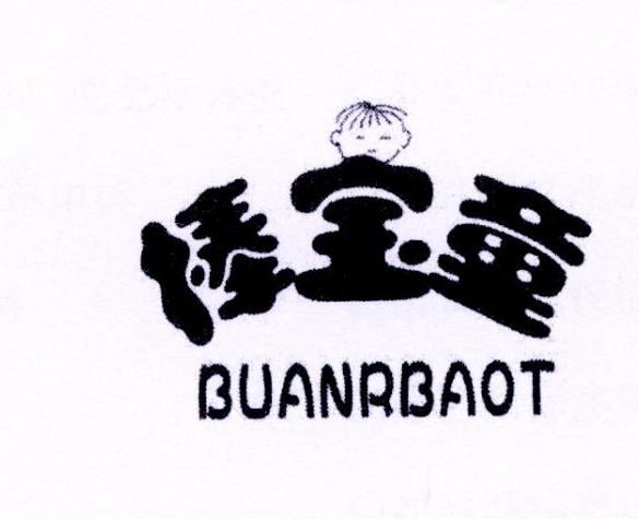 棒宝童 BUANRBAOT