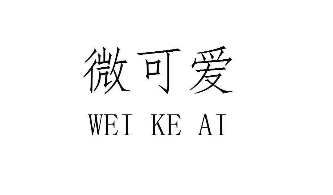 微可爱