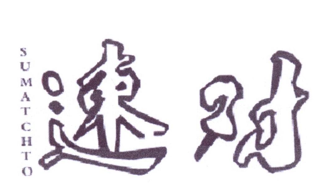 速对 SUMATCHTO