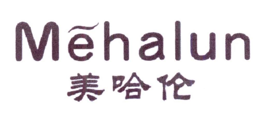 美哈伦 MEHALUN