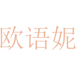 欧语妮