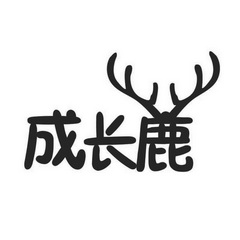 成长鹿