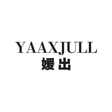 媛出 YAAXJULL