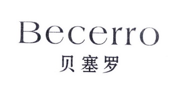贝塞罗 BECERRO