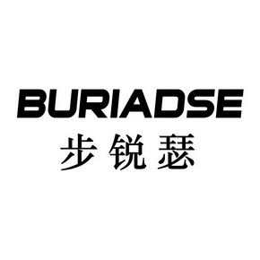 步锐瑟 BURIADSE
