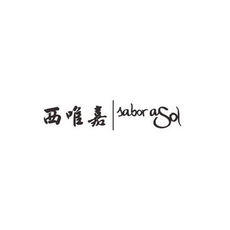西唯嘉 SABOR ASOL