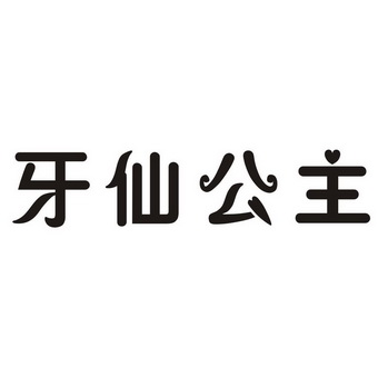 牙仙公主