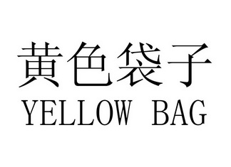 黄色袋子 YELLOW BAG