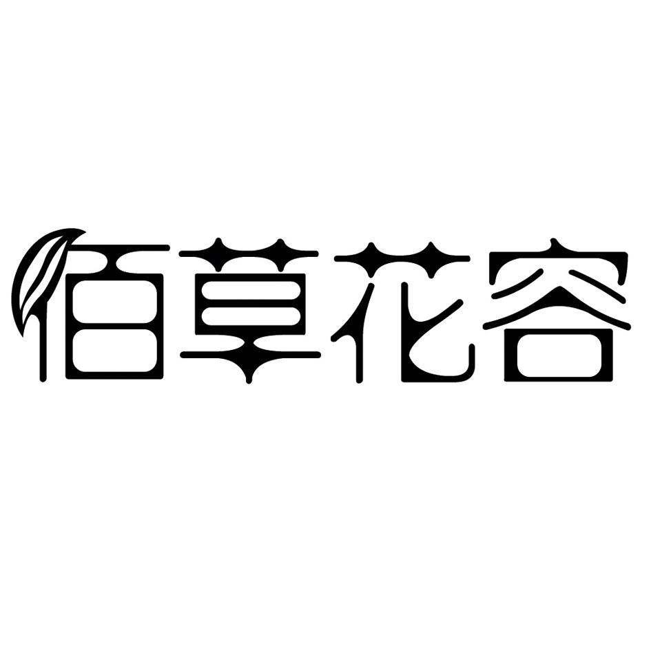 佰草花容