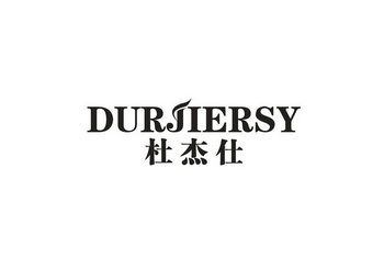 杜杰仕 DURJIERSY