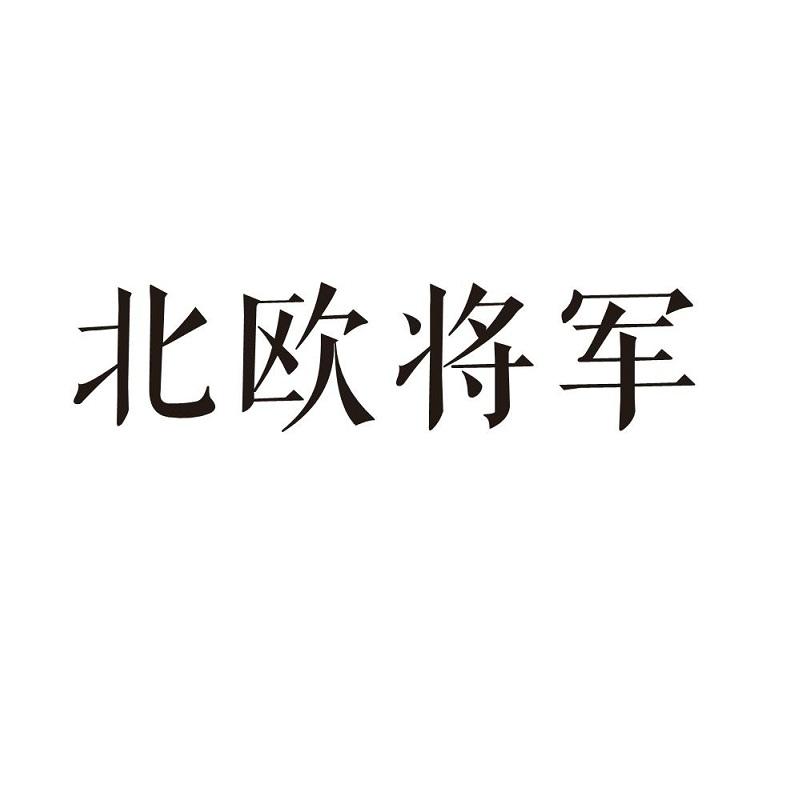 北欧将军