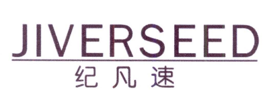 纪凡速 JIVERSEED