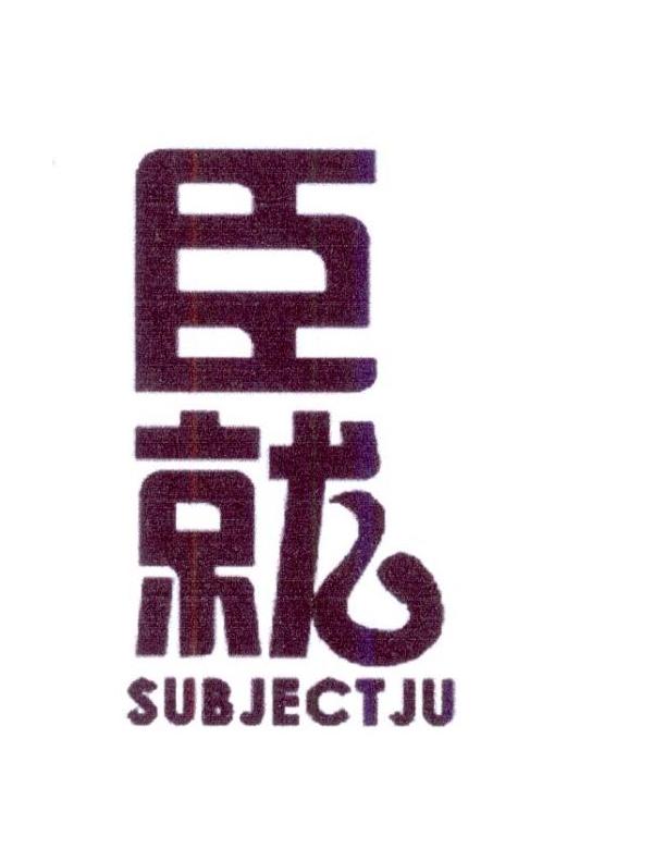 臣就 SUBJECTJU