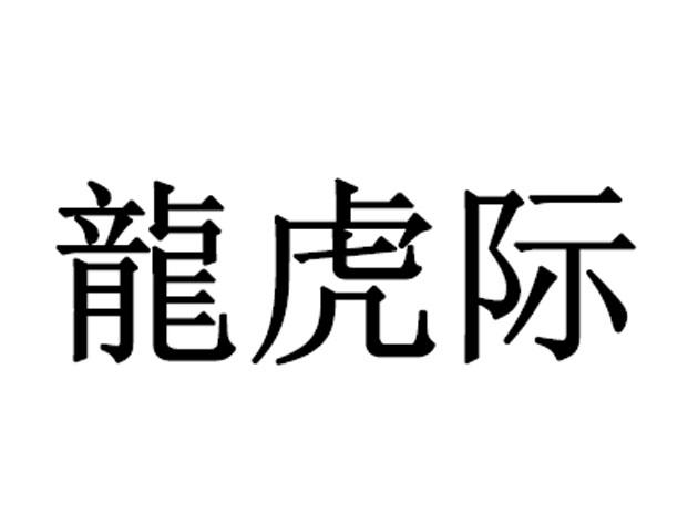 龙虎际