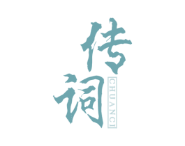传词