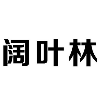阔叶林