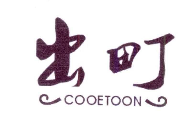出町 COOETOON