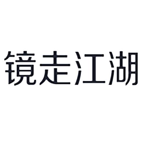 镜走江湖