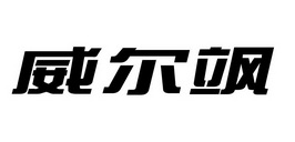 威尔飒