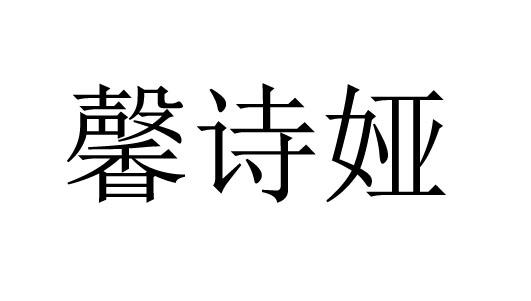 馨诗娅