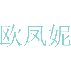 欧凤妮