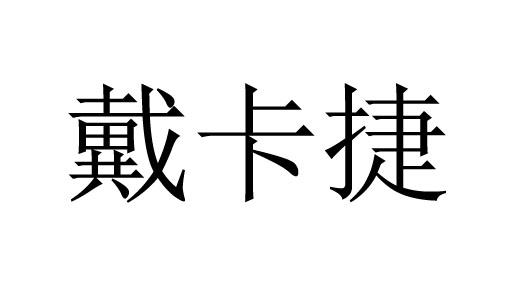 戴卡捷