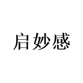 启妙感