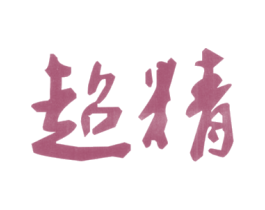 超精