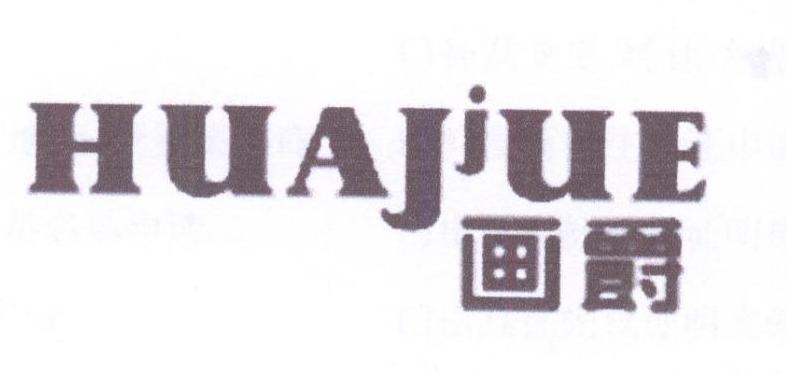 画爵 HUAJIUE