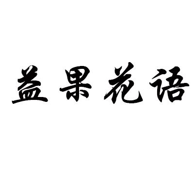 益果花语