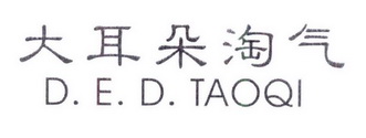 大耳朵淘气 D.E.D. TAOQI