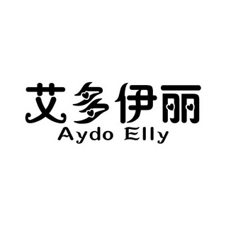 艾多伊丽 AYDO ELLY