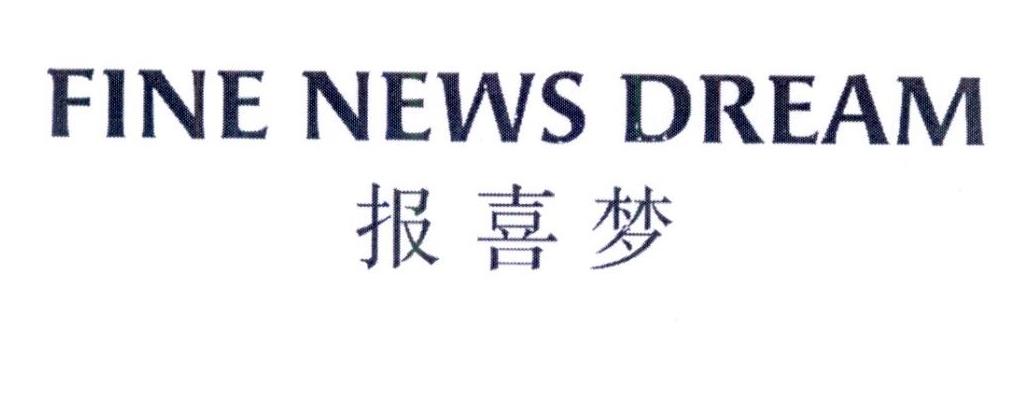 报喜梦 FINE NEW DREAM