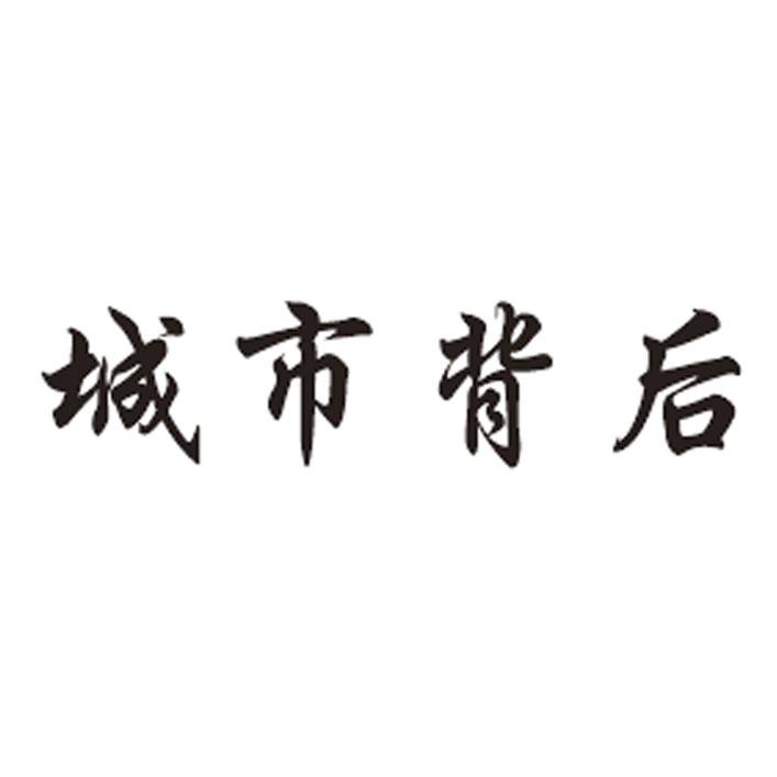 城市背后