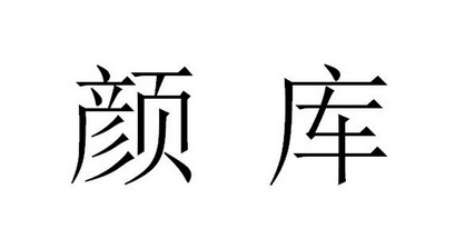 颜库