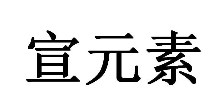 宣元素