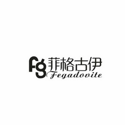 菲格古伊 FG FEGADOVITE